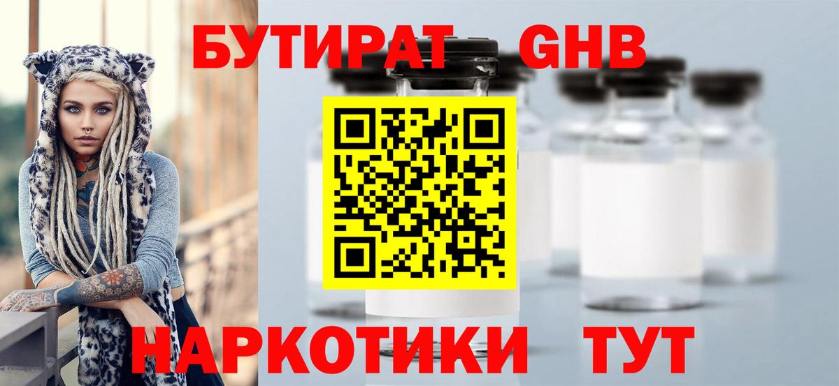 БУТИРАТ жидкий экстази  Вход с VPN  Георгиевск 